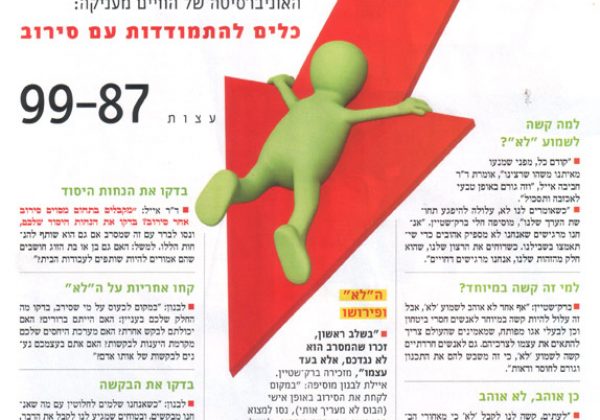 ראיון איתי ב"לאשה" – "איך להתמודד עם סירובים"
